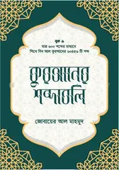 কুরআনের শব্দাবলি - লেভেল ১: Jobayer Al Mahmud - Rokomari